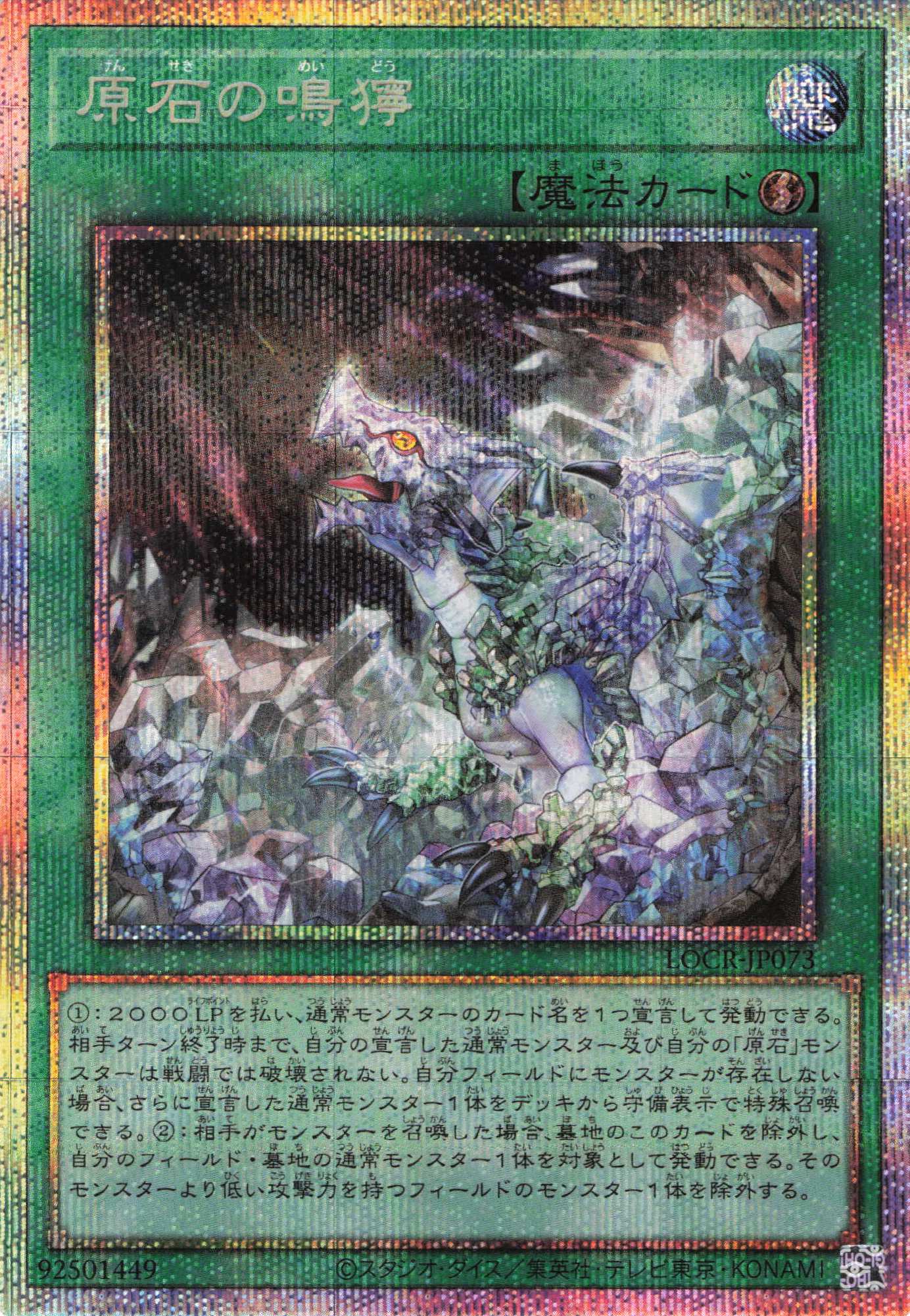 原石の鳴獰【PSE】〈LOCR-JP073〉